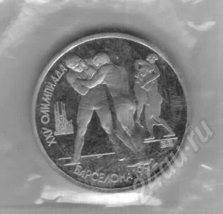 Лот: 434394. Фото: 1. 1 рубль 1991 год. Борьба. Серия... Россия и СССР 1917-1991 года