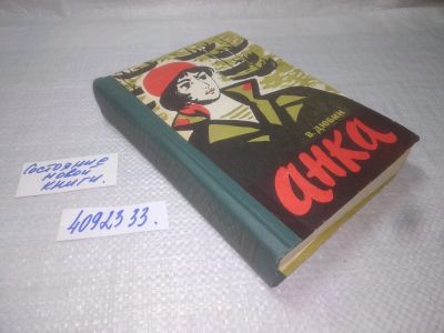 Лот: 25343849. Фото: 1. вб/oz(4092333)Анка, Василий Дюбин... Художественная