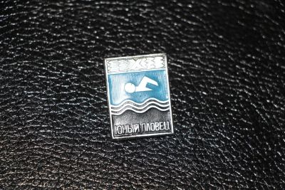 Лот: 3839614. Фото: 1. Значок Юный пловец. Сувенирные