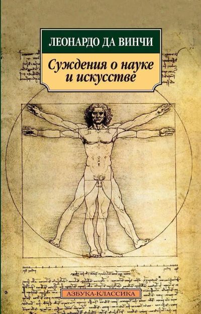 Лот: 25337205. Фото: 1. Суждения о науке и искусстве... Искусствоведение, история искусств