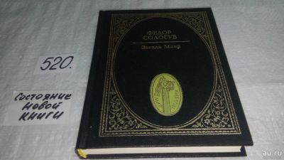 Лот: 10175170. Фото: 1. (3092335)Звезда Маир, Федор Сологуб... Художественная
