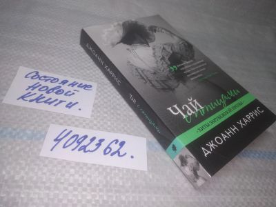 Лот: 25583165. Фото: 1. вбР/оз(4092362)Харрис Джоанн... Художественная