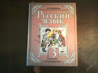 Лот: 1717917. Фото: 1. Русский язык 3 класс. Для школы