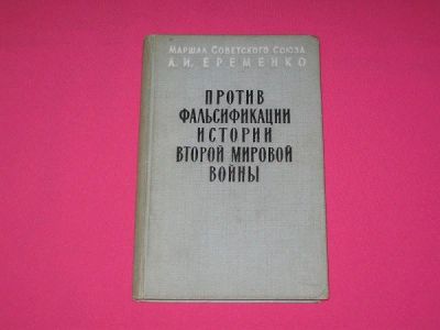 Лот: 9880092. Фото: 1. Против фальсификации истории второй... Другое (литература, книги)