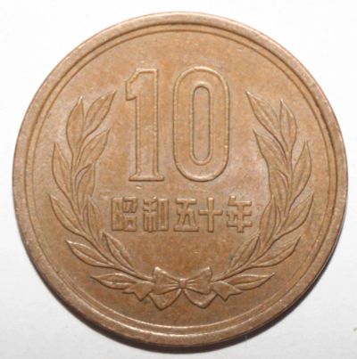 Лот: 6869701. Фото: 1. 10 йен 1975 год. Япония. Азия