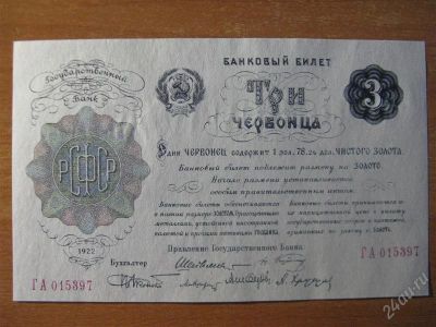 Лот: 2811132. Фото: 1. 3 червонца 1922 года. Копия. Россия, СССР, страны СНГ
