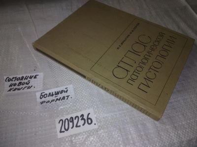 Лот: 21023609. Фото: 1. (209236) Ярыгин, Н.Е.; Серов... Традиционная медицина