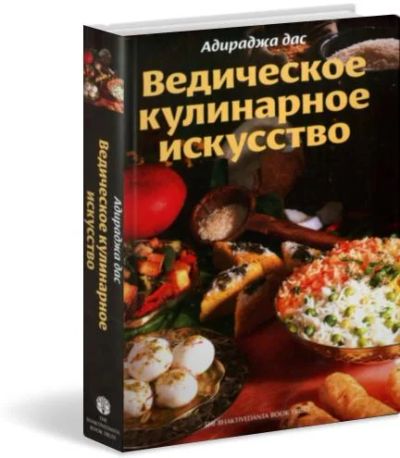 Лот: 4913351. Фото: 1. Ведическое кулинарное искусство... Кулинария