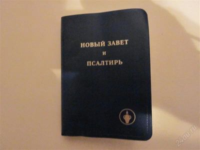 Лот: 2401582. Фото: 1. новый завет и псалтирь. Религия, оккультизм, эзотерика