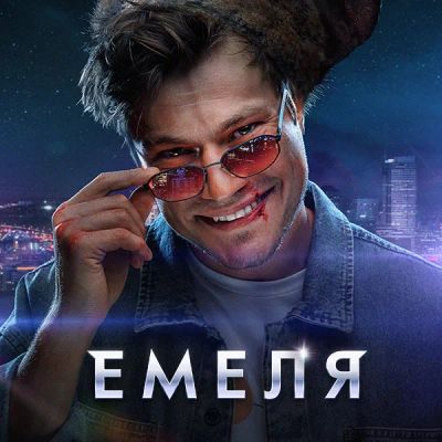 Лот: 24290369. Фото: 1. Емеля. Видеозаписи, фильмы