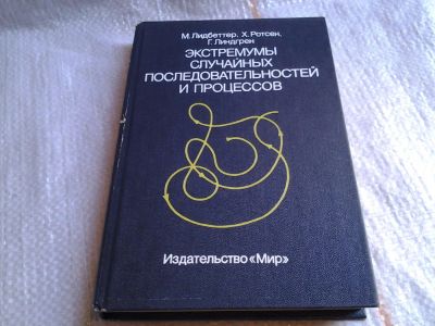 Лот: 5677444. Фото: 1. Экстремумы случайных последовательностей... Физико-математические науки