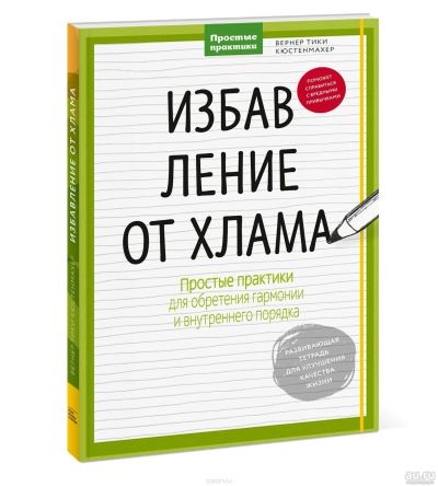 Лот: 12811539. Фото: 1. В.Тики Кюстенмахер "Избавление... Психология