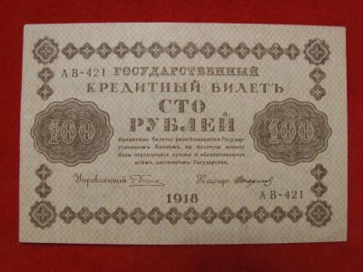 Лот: 6324485. Фото: 1. 100 рублей 1918 год Отличная АВ-421... Россия, СССР, страны СНГ