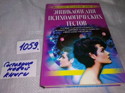 Лот: 16950041. Фото: 1. Касьянов С. Энциклопедия психологических... Психология