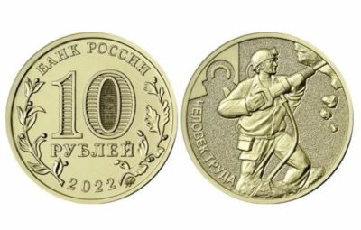 Лот: 16118191. Фото: 1. 10 рублей 2022 год. Работник добывающей... Россия после 1991 года