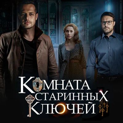 Лот: 24290256. Фото: 1. Комната старинных ключей. Видеозаписи, фильмы