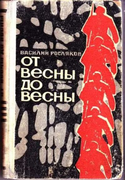Лот: 12256874. Фото: 1. От весны до весны. Художественная