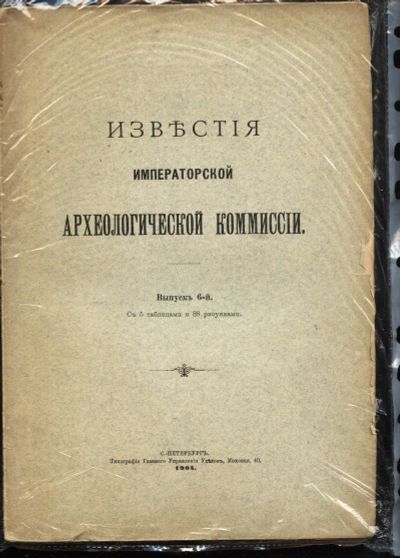 Лот: 16638272. Фото: 1. Известия Императорской Археологической... Археология