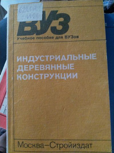 Лот: 19964216. Фото: 1. Индустриальные деревянные конструкции... Для вузов