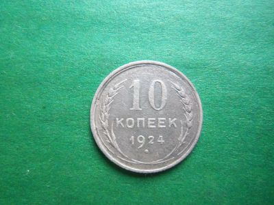 Лот: 6204184. Фото: 1. 10 копеек 1924 г. Россия и СССР 1917-1991 года