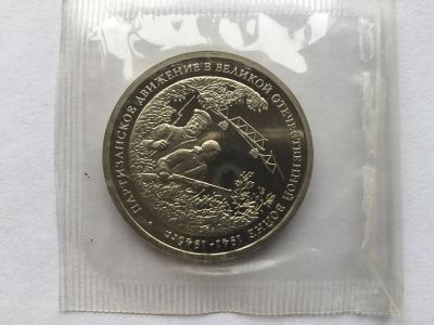 Лот: 10125404. Фото: 1. Россия 1994 3 рубля Партизанское... Россия и СССР 1917-1991 года
