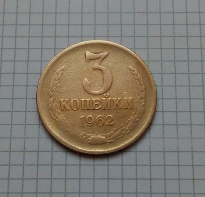 Лот: 16302446. Фото: 1. 3 копейки 1962.. Россия и СССР 1917-1991 года