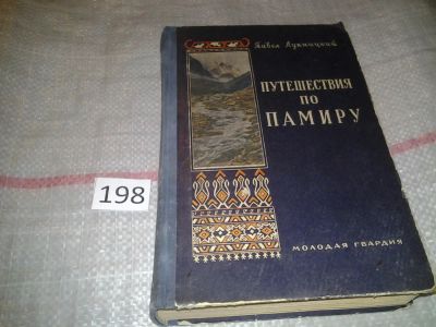 Лот: 6797710. Фото: 1. Путешествия по Памиру, Павел Лукницкий... Путешествия, туризм