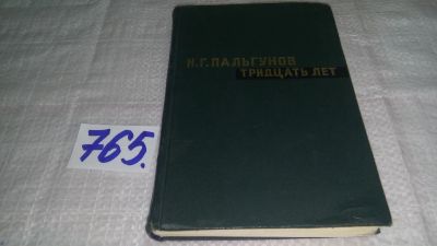 Лот: 12613267. Фото: 1. Тридцать лет, Пальгунов Н.Г... Мемуары, биографии