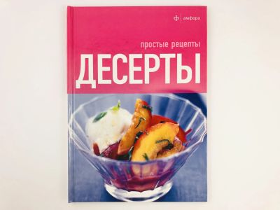 Лот: 23294679. Фото: 1. Десерты. Простые рецепты. 2011... Кулинария