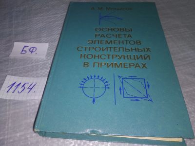 Лот: 18339192. Фото: 1. оз (09..08) Михайлов А. М. Основы... Строительство