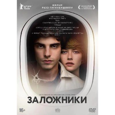 Лот: 24540427. Фото: 1. DVD-видеодиск ND Play Заложники. CD, DVD, BluRay