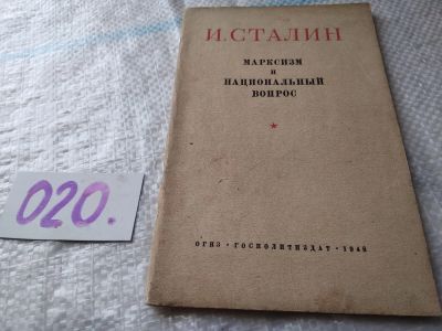 Лот: 18616416. Фото: 1. Сталин И. Марксизм и национальный... История
