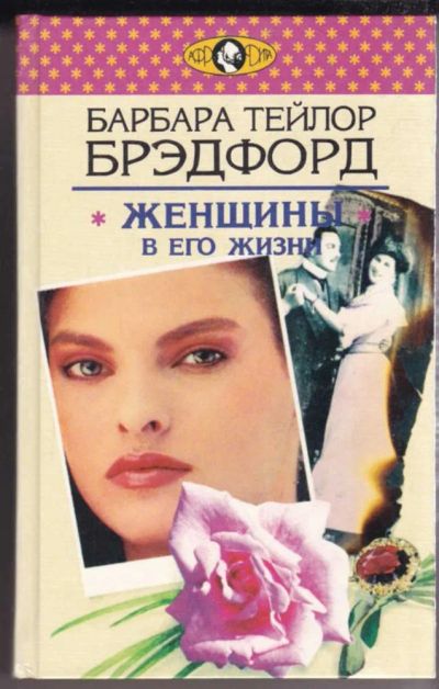 Лот: 23440732. Фото: 1. Женщины в его жизни | Серия: Афродита... Художественная