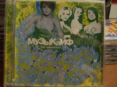 Лот: 9852899. Фото: 1. Сборник: музыкакайф 2006, 50/50... Аудиозаписи