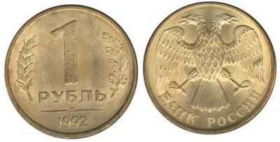 Лот: 3019046. Фото: 1. 1 рубль(1992г). Россия после 1991 года