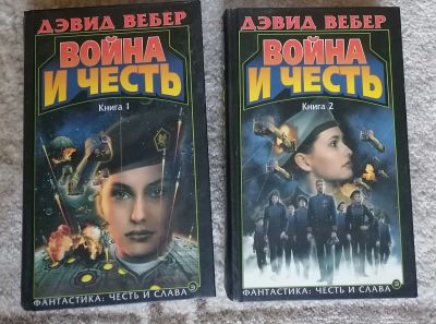 Лот: 18397772. Фото: 1. Дэвид Вебер. 2 книги об адмирале... Художественная