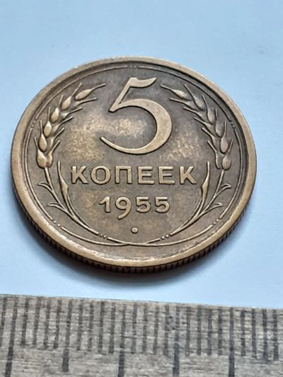 Лот: 21673986. Фото: 1. (№16607) 5 копеек 1955 год (Советская... Россия и СССР 1917-1991 года