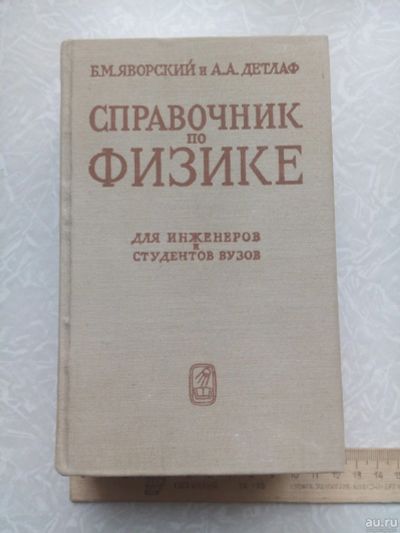 Лот: 15245934. Фото: 1. Справочник по физике для инженеров... Справочники