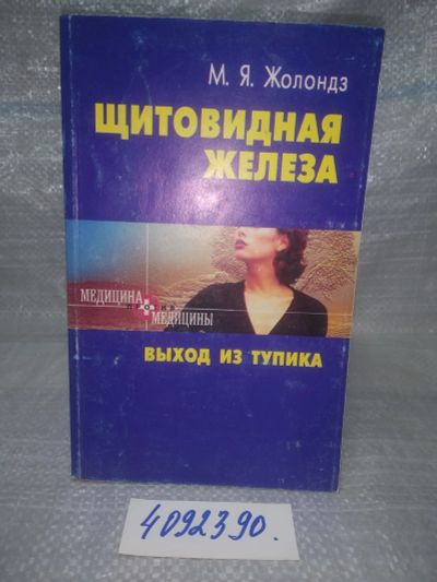 Лот: 25709681. Фото: 1. oЮz/вбЮ(4092390)Жолондз М. Я... Популярная и народная медицина