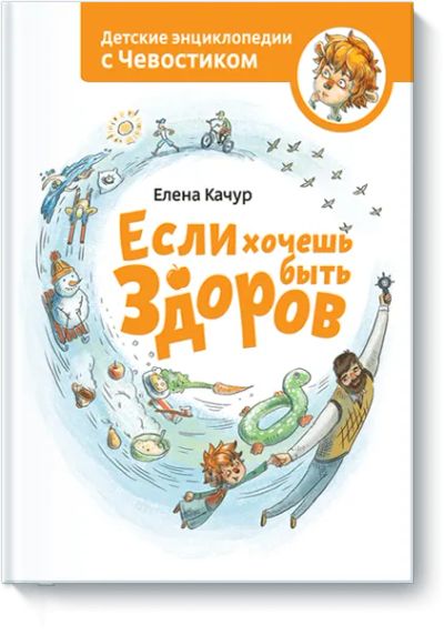 Лот: 24459893. Фото: 1. Если хочешь быть здоров. Художественная для детей