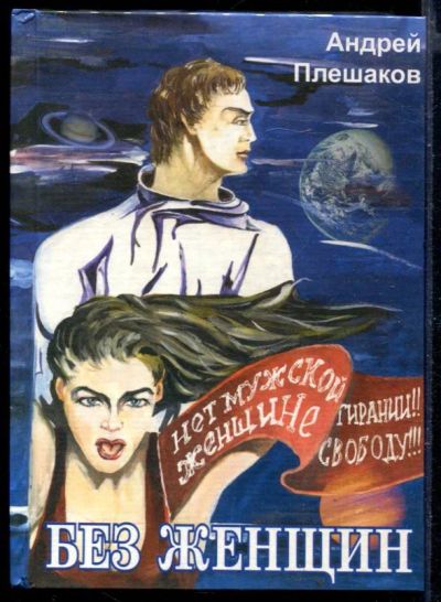 Лот: 23429793. Фото: 1. Без женщин. Художественная