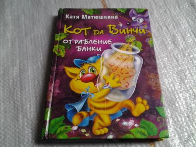 Лот: 5614278. Фото: 1. Кот да Винчи. Ограбление банки... Художественная