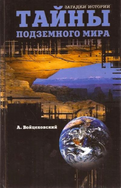 Лот: 15871158. Фото: 1. Войцеховский Алим - Тайны подземного... Науки о Земле