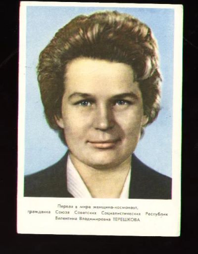 Лот: 6069071. Фото: 1. открытка * космонавт Терешкова... Открытки, конверты