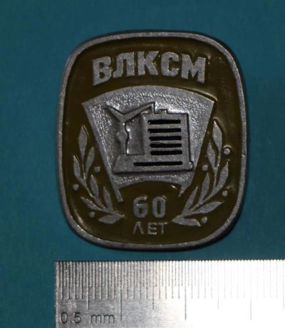 Лот: 9864381. Фото: 1. Знак: ВЛКСМ. 60 лет. (Пл. комсомол... Сувенирные