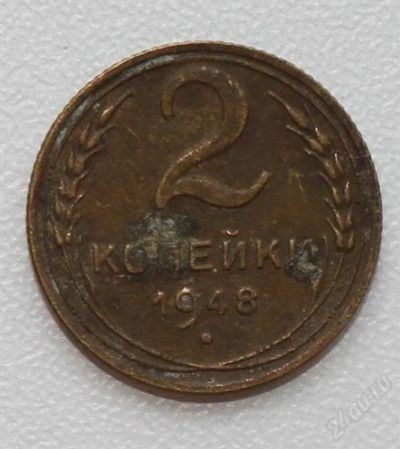Лот: 2851606. Фото: 1. 2 копейки СССР 1948 года. Россия и СССР 1917-1991 года