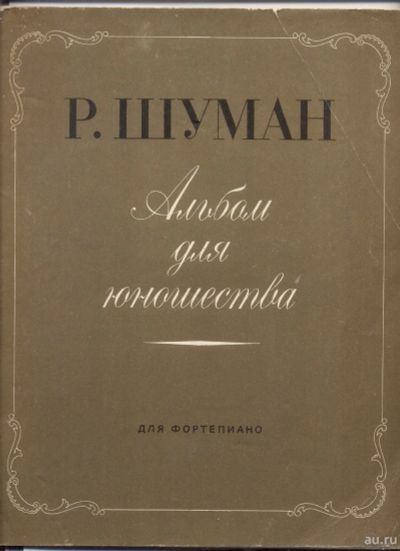 Лот: 12738319. Фото: 1. Ноты для фортепиано. Роберт Шуман. Музыка