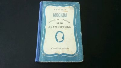 Лот: 11141629. Фото: 1. Иванова Т. Москва в жизни и творчестве... Мемуары, биографии