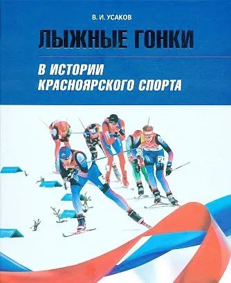 Лот: 25606277. Фото: 1. Лыжные гонки. Книги