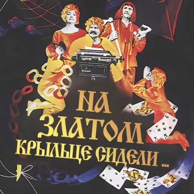 Лот: 24810533. Фото: 1. На златом крыльце сидели... Видеозаписи, фильмы